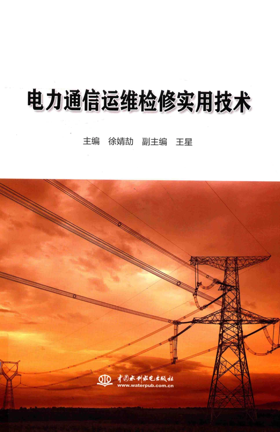 电力通信运维检修实用技术 徐婧劼 主编 2018年版.pdf_第1页