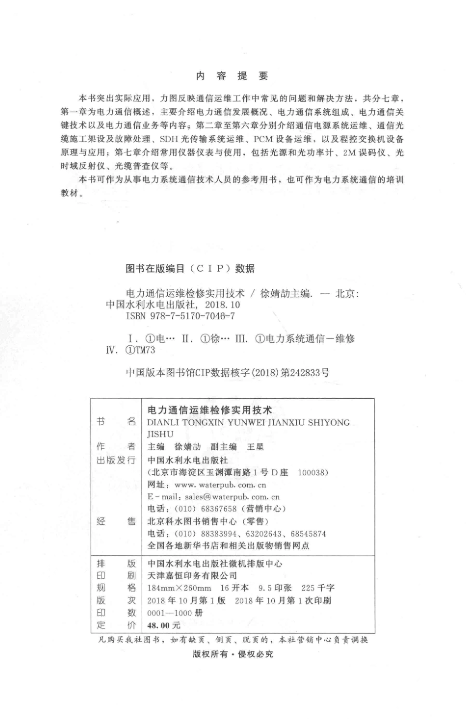 电力通信运维检修实用技术 徐婧劼 主编 2018年版.pdf_第3页