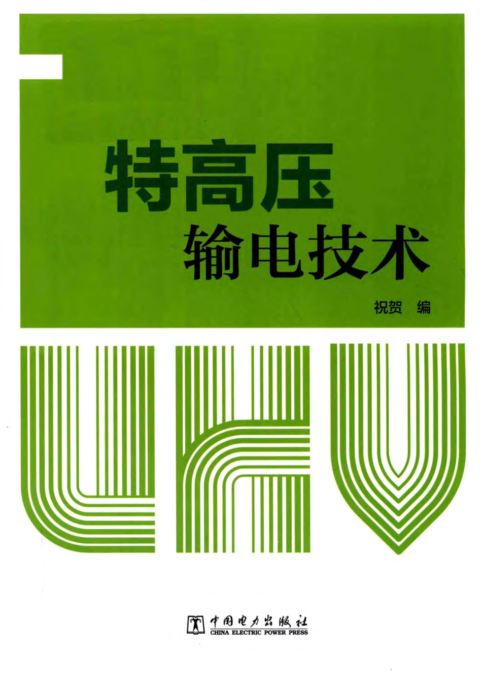 研究生教材 特高压输电技术 祝贺 编著 2018年版.pdf_第1页