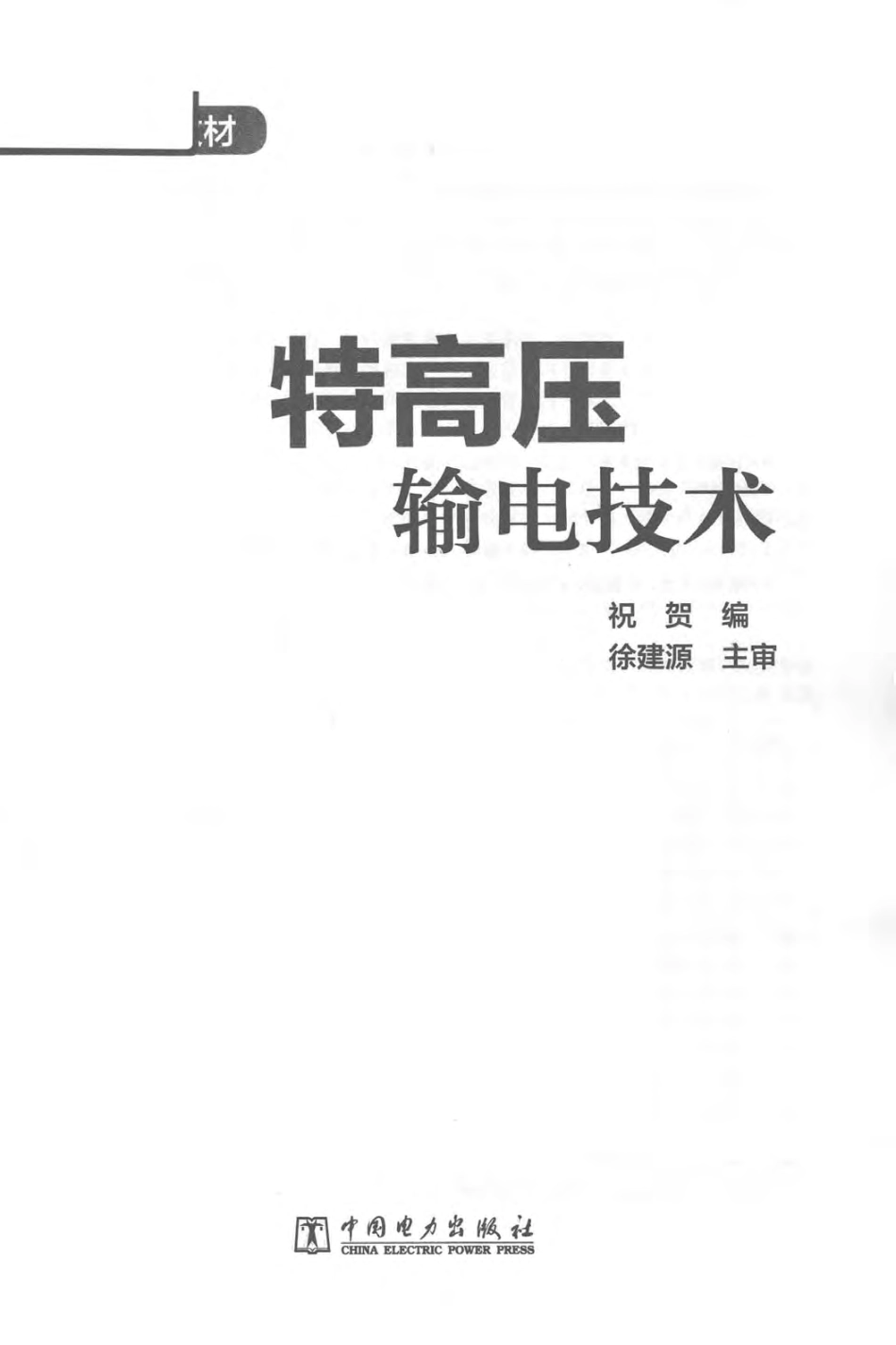 研究生教材 特高压输电技术 祝贺 编著 2018年版.pdf_第2页