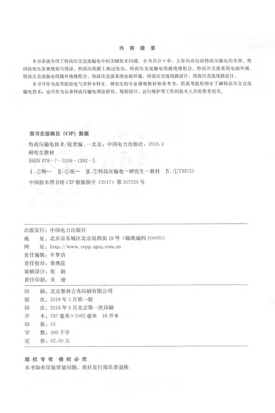 研究生教材 特高压输电技术 祝贺 编著 2018年版.pdf_第3页