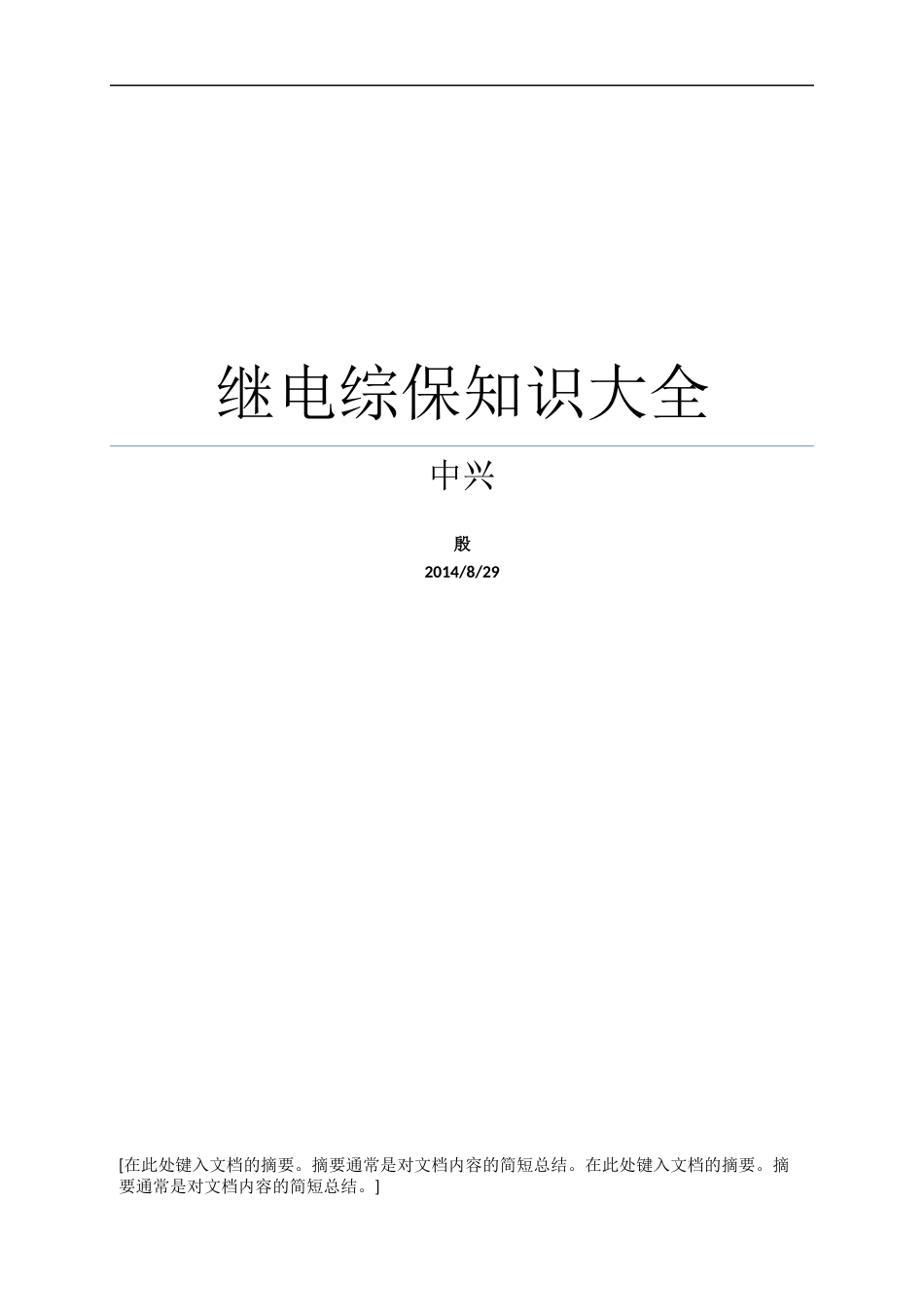 继电保护整定计算公式汇编.docx_第1页
