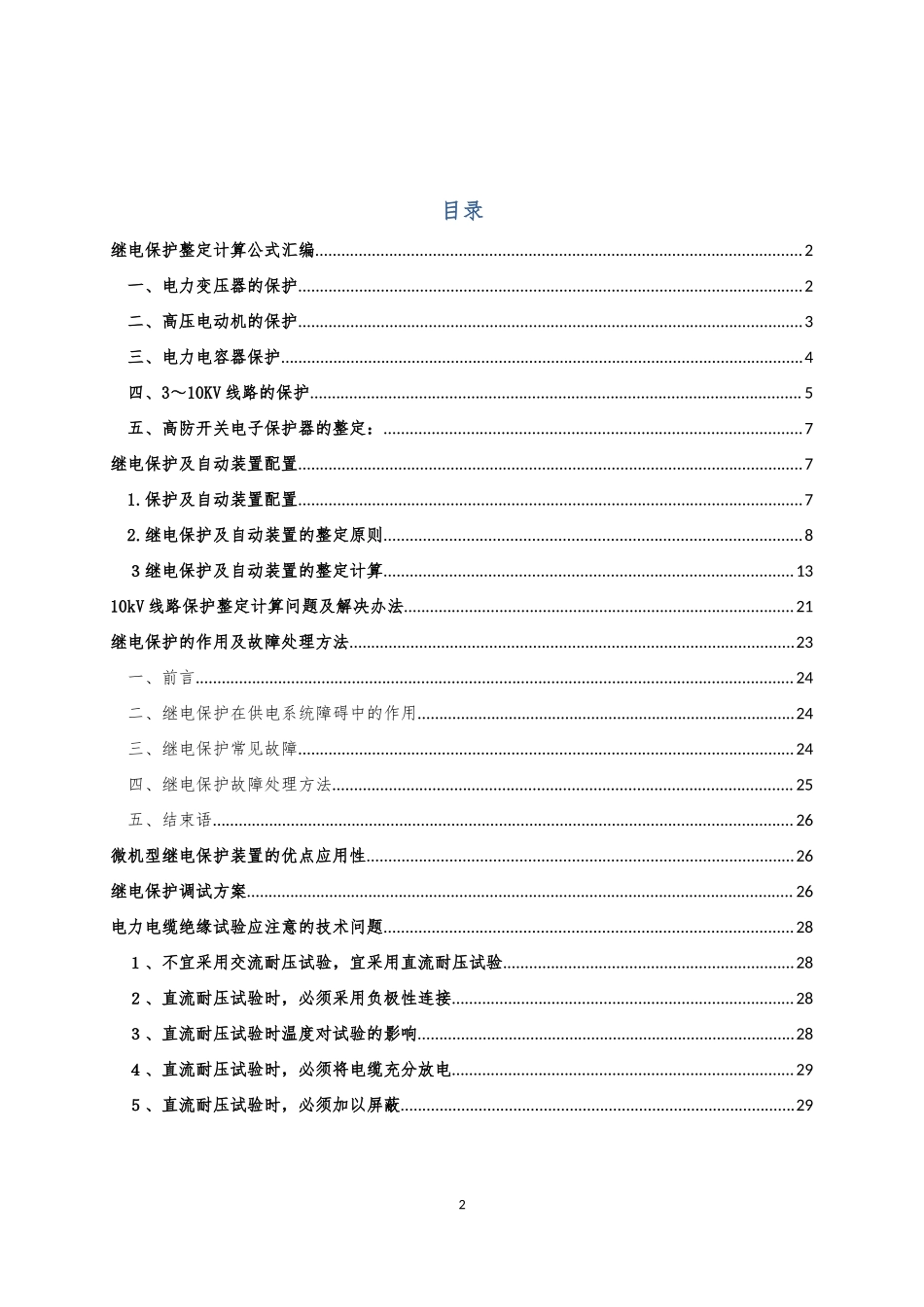 继电保护整定计算公式汇编.docx_第2页
