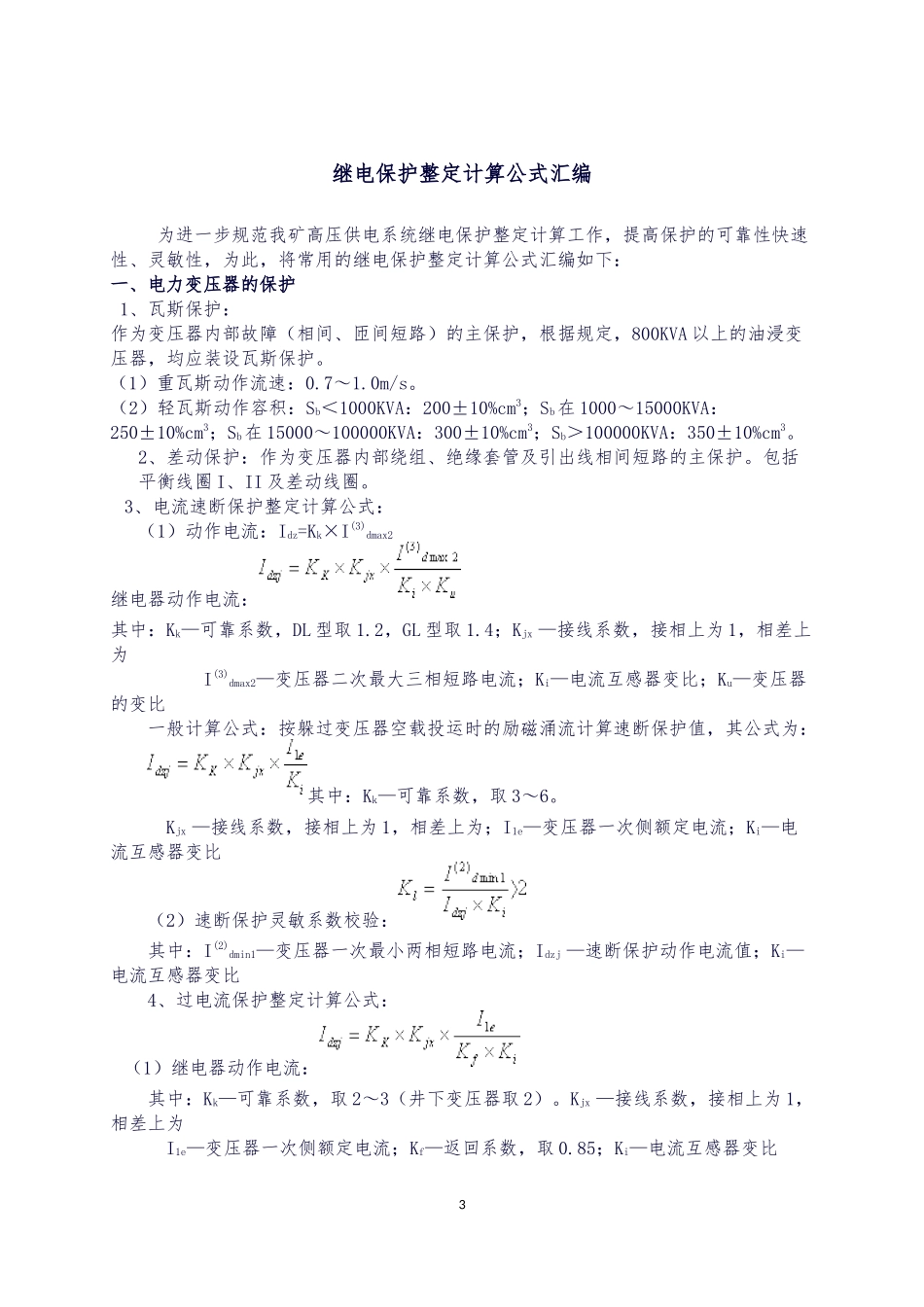 继电保护整定计算公式汇编.docx_第3页