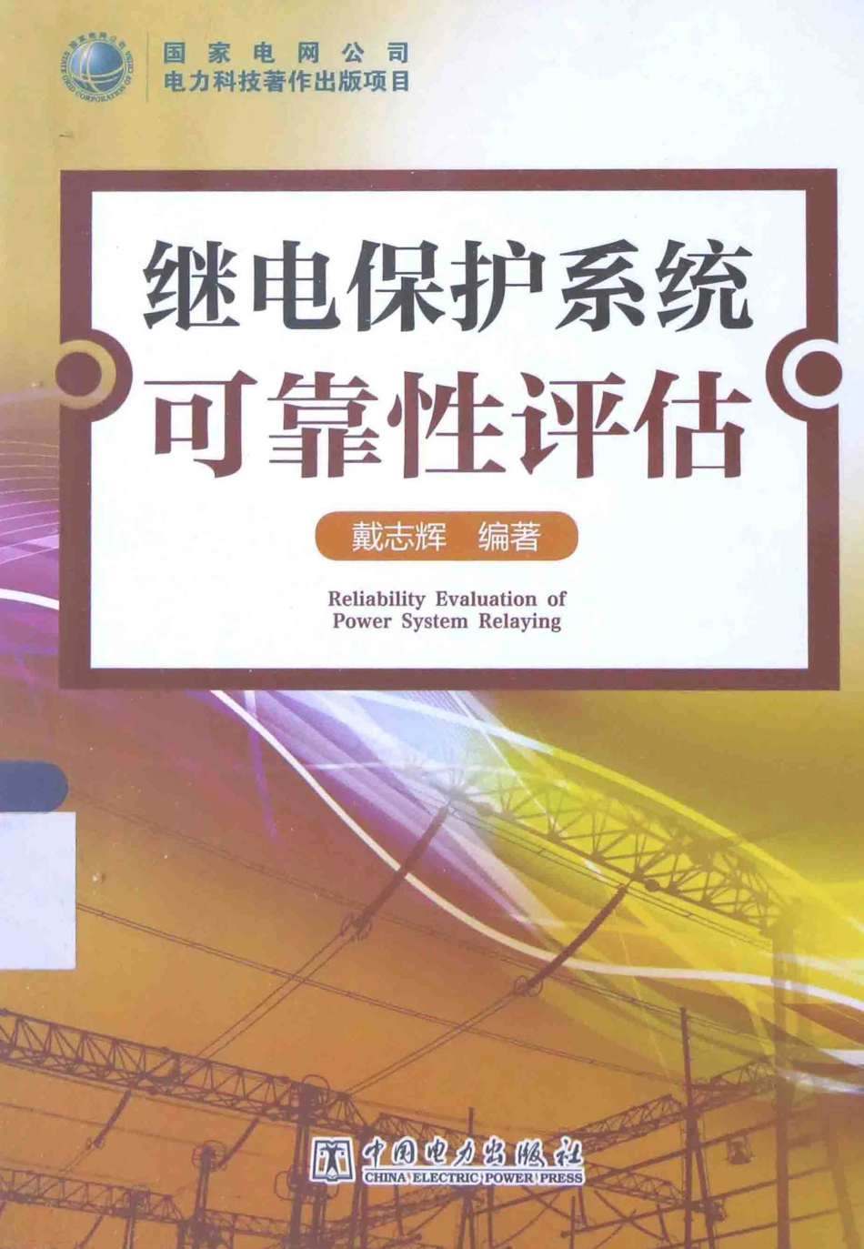 继电保护系统可靠性评估 戴志辉 编著 2015年版.pdf_第1页