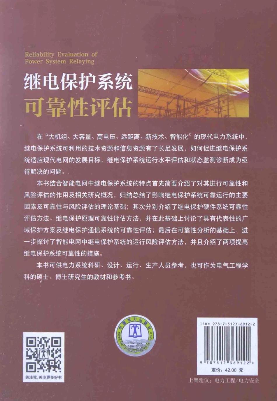 继电保护系统可靠性评估 戴志辉 编著 2015年版.pdf_第2页