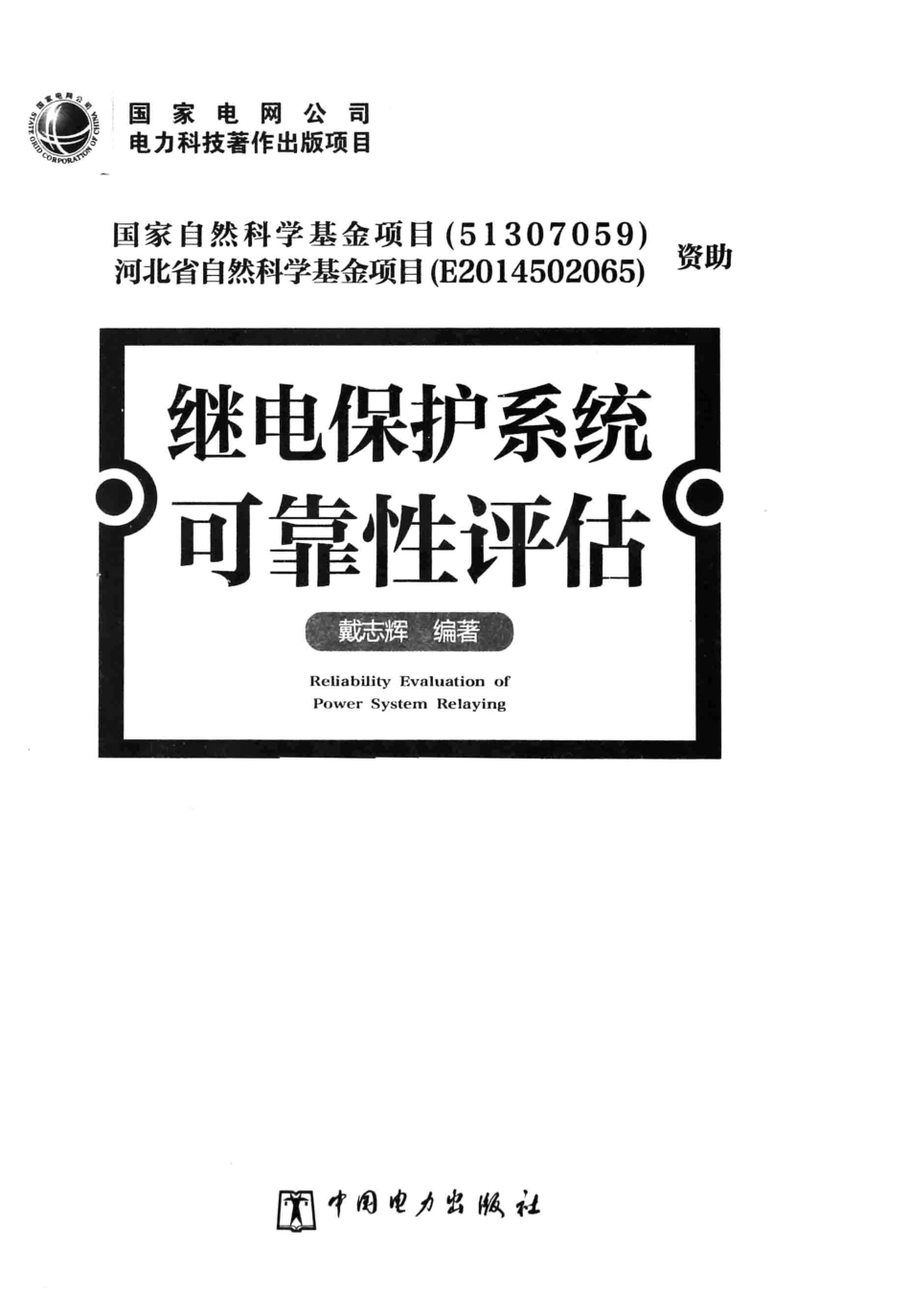 继电保护系统可靠性评估 戴志辉 编著 2015年版.pdf_第3页