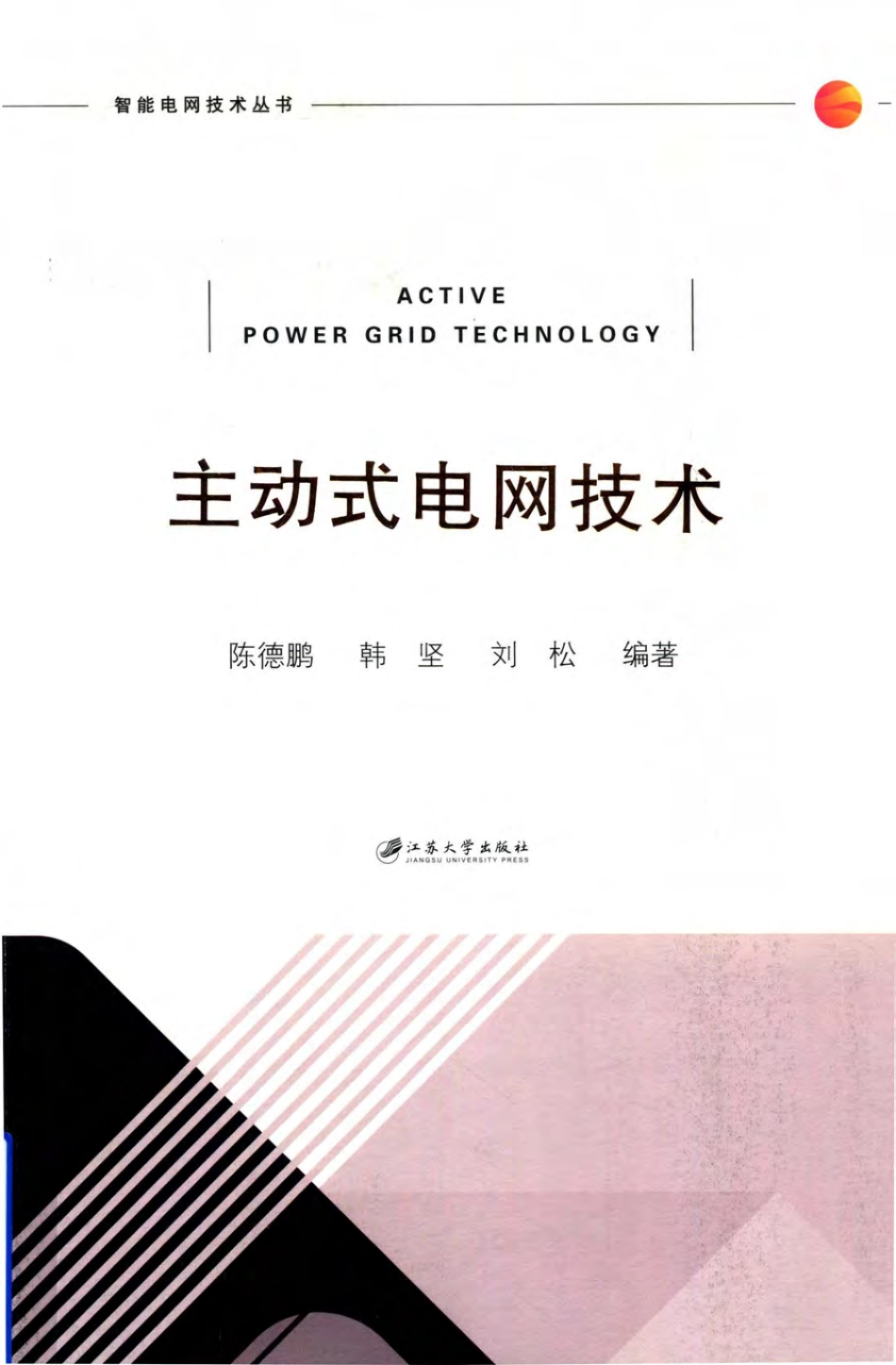 智能电网技术丛书 主动式电网技术 陈德鹏韩坚刘松编著 2018年版.pdf_第1页