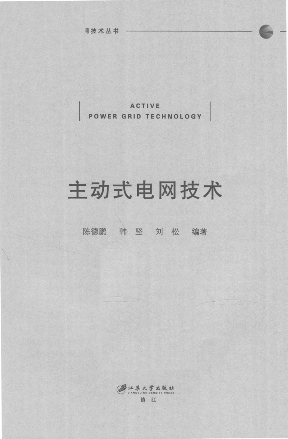 智能电网技术丛书 主动式电网技术 陈德鹏韩坚刘松编著 2018年版.pdf_第2页
