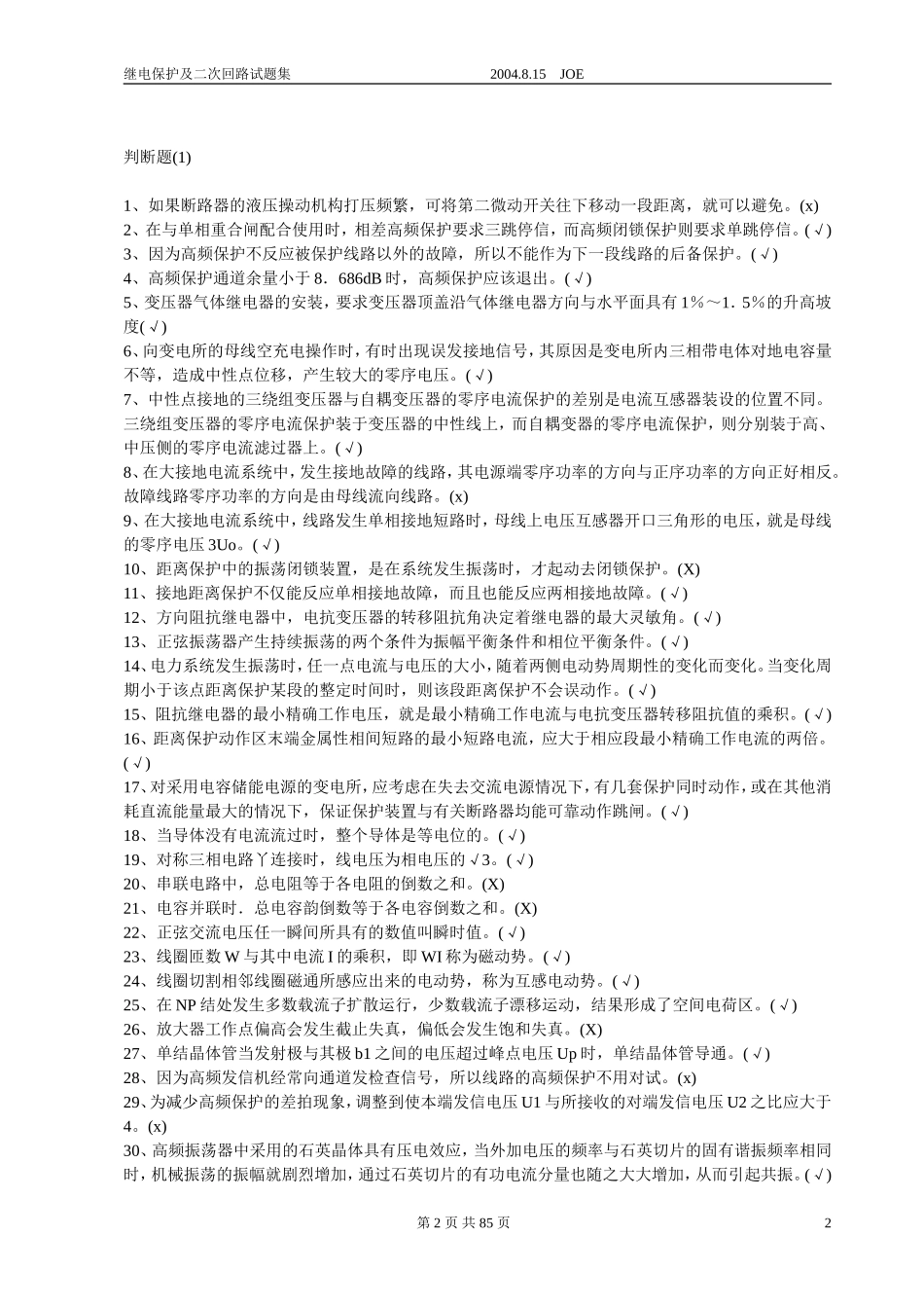 继电保护及二次回路试题库.doc_第3页