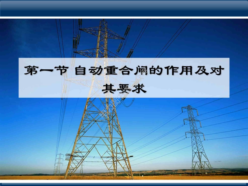 自动重合闸知识课件.pdf_第2页