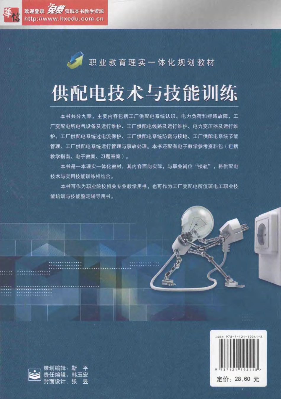 职业教育理实一体化规划教材 供配电技术与技能训练 沈柏民 主编 2013年版.pdf_第2页