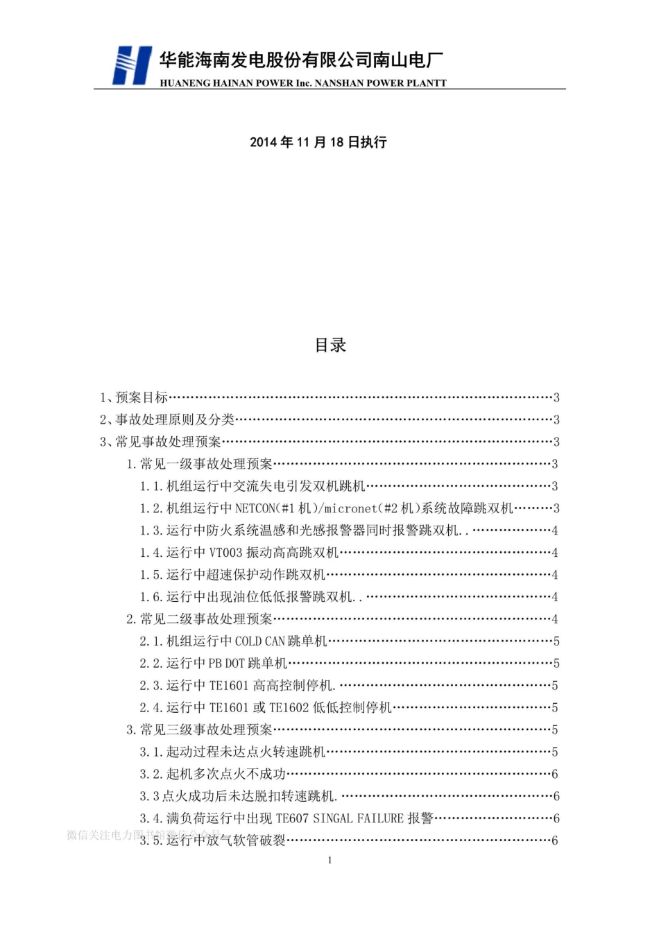 运行部燃机专业现场处置预案.pdf_第2页