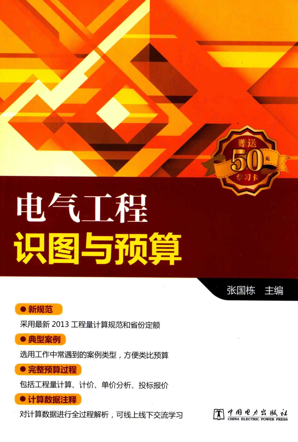 电气工程识图与预算 2016年版 张国栋 主编.pdf_第1页