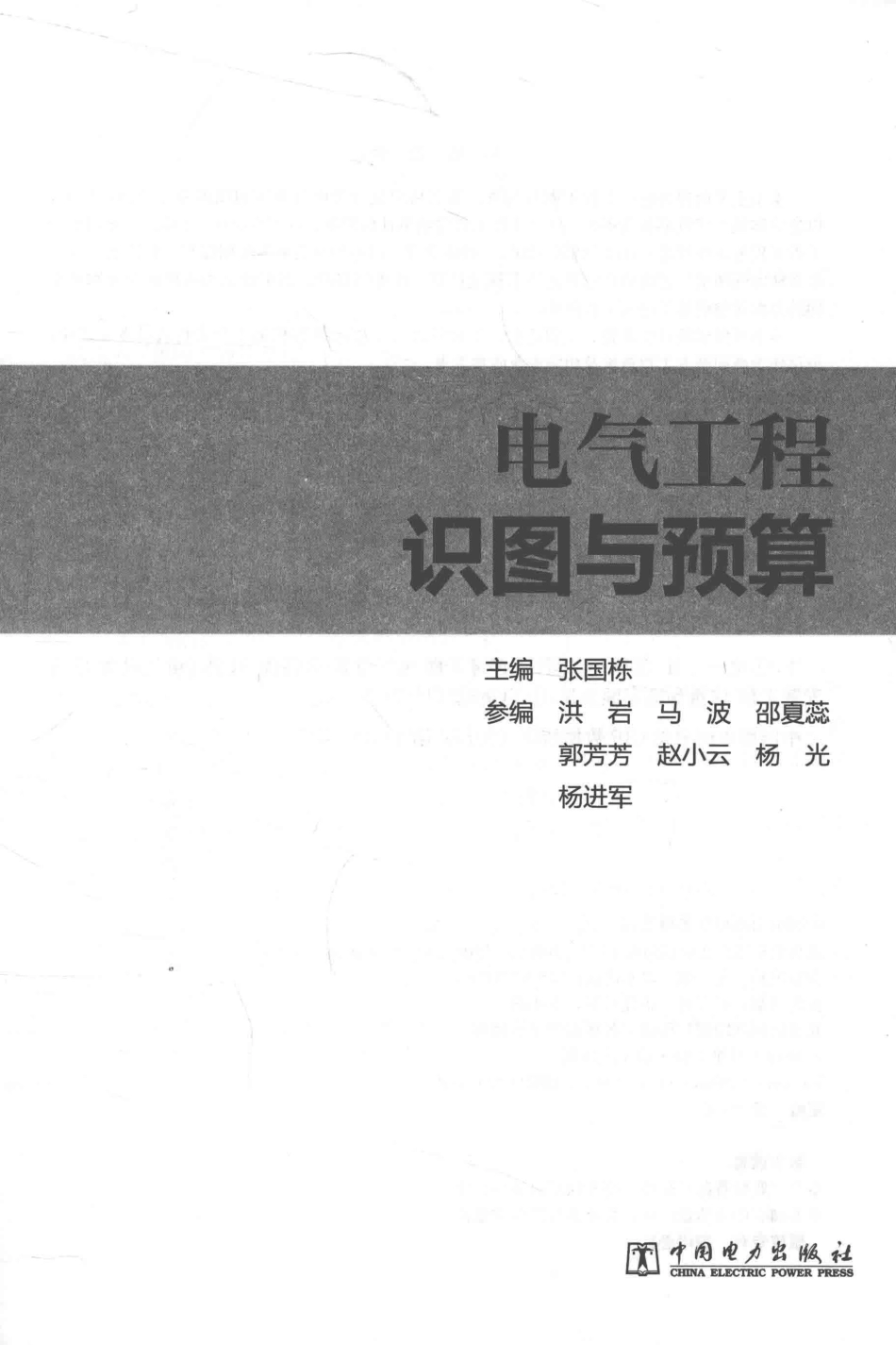 电气工程识图与预算 2016年版 张国栋 主编.pdf_第3页