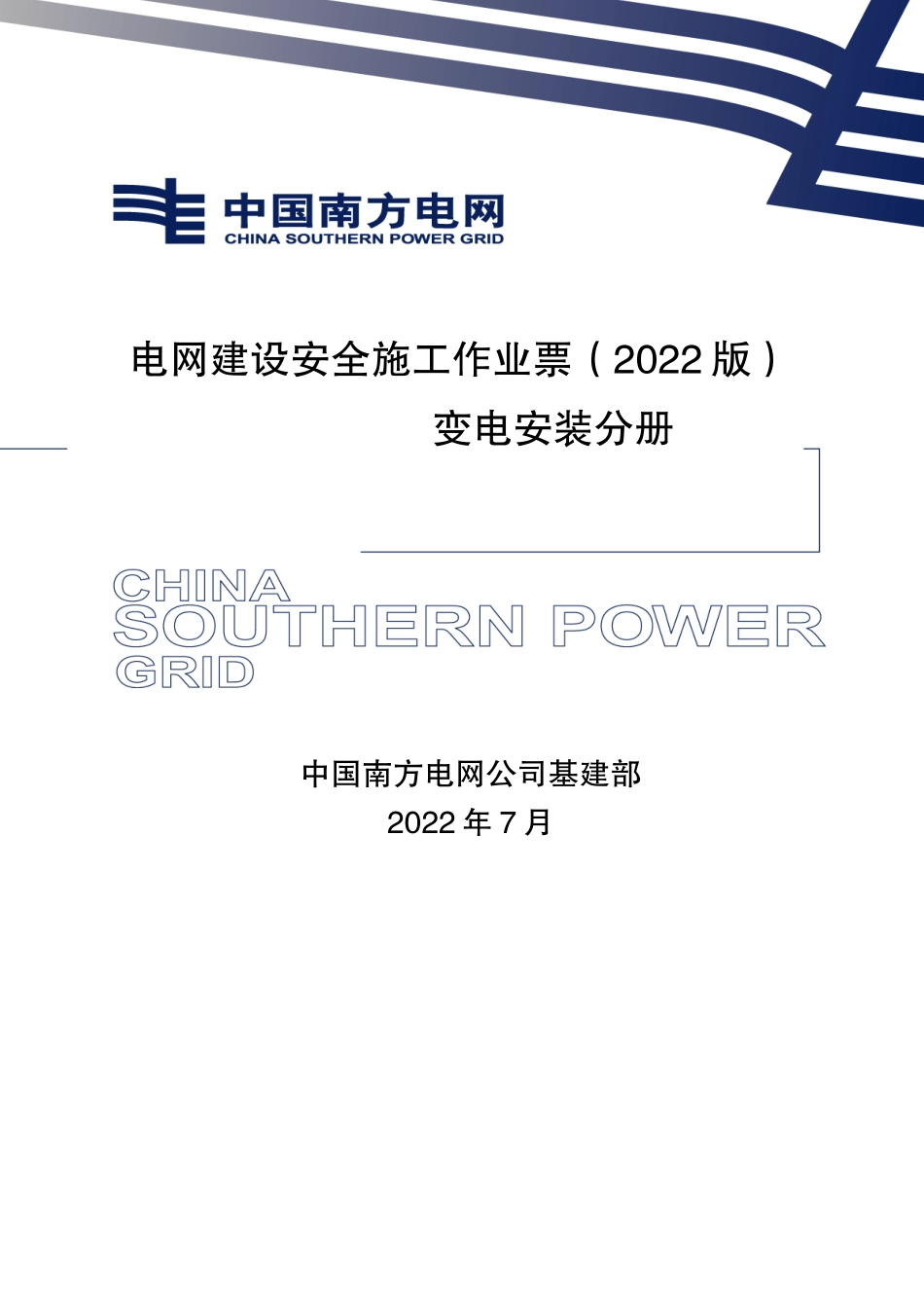 电网建设安全施工作业票-变电安装分册.docx_第1页