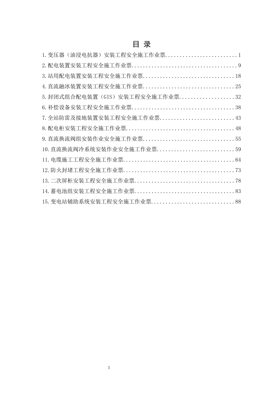 电网建设安全施工作业票-变电安装分册.docx_第2页