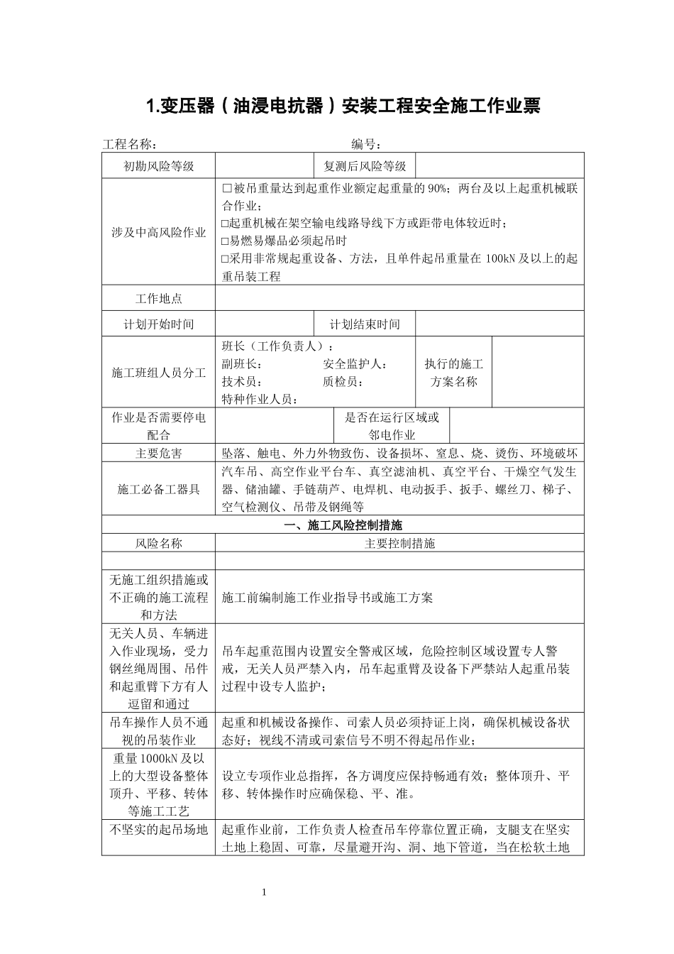 电网建设安全施工作业票-变电安装分册.docx_第3页