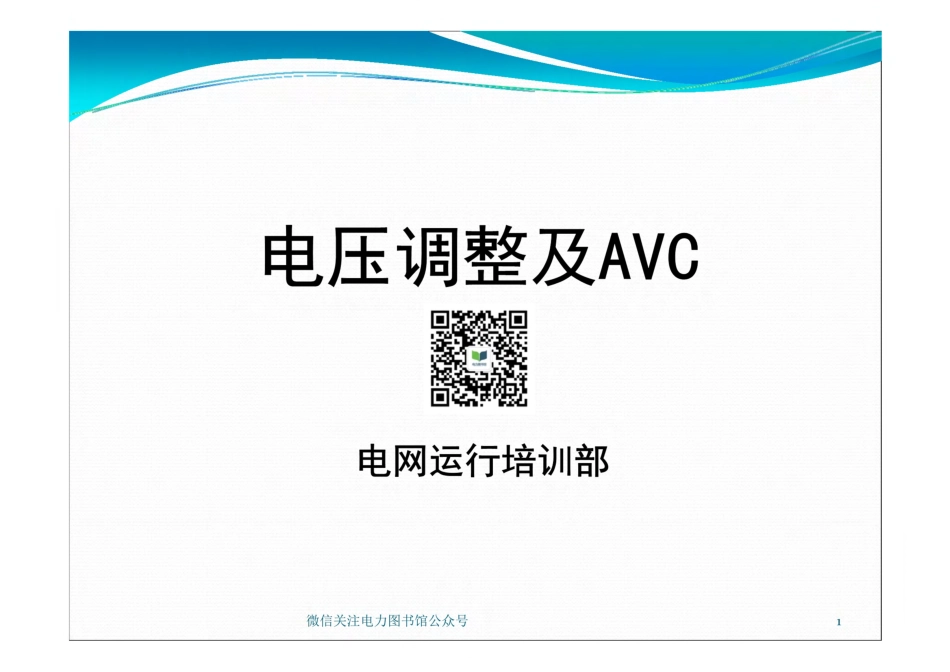 电压调整及AVC课件.pdf_第1页