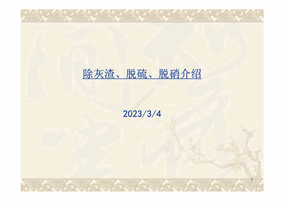 电厂除灰、脱硫、脱硝各系统知识介绍.pdf_第1页