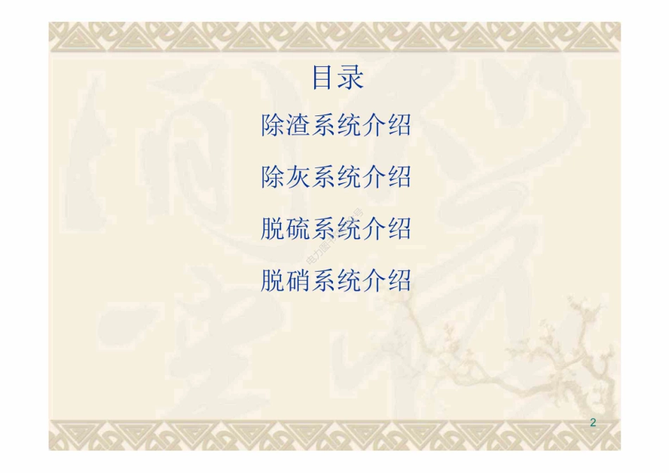 电厂除灰、脱硫、脱硝各系统知识介绍.pdf_第2页