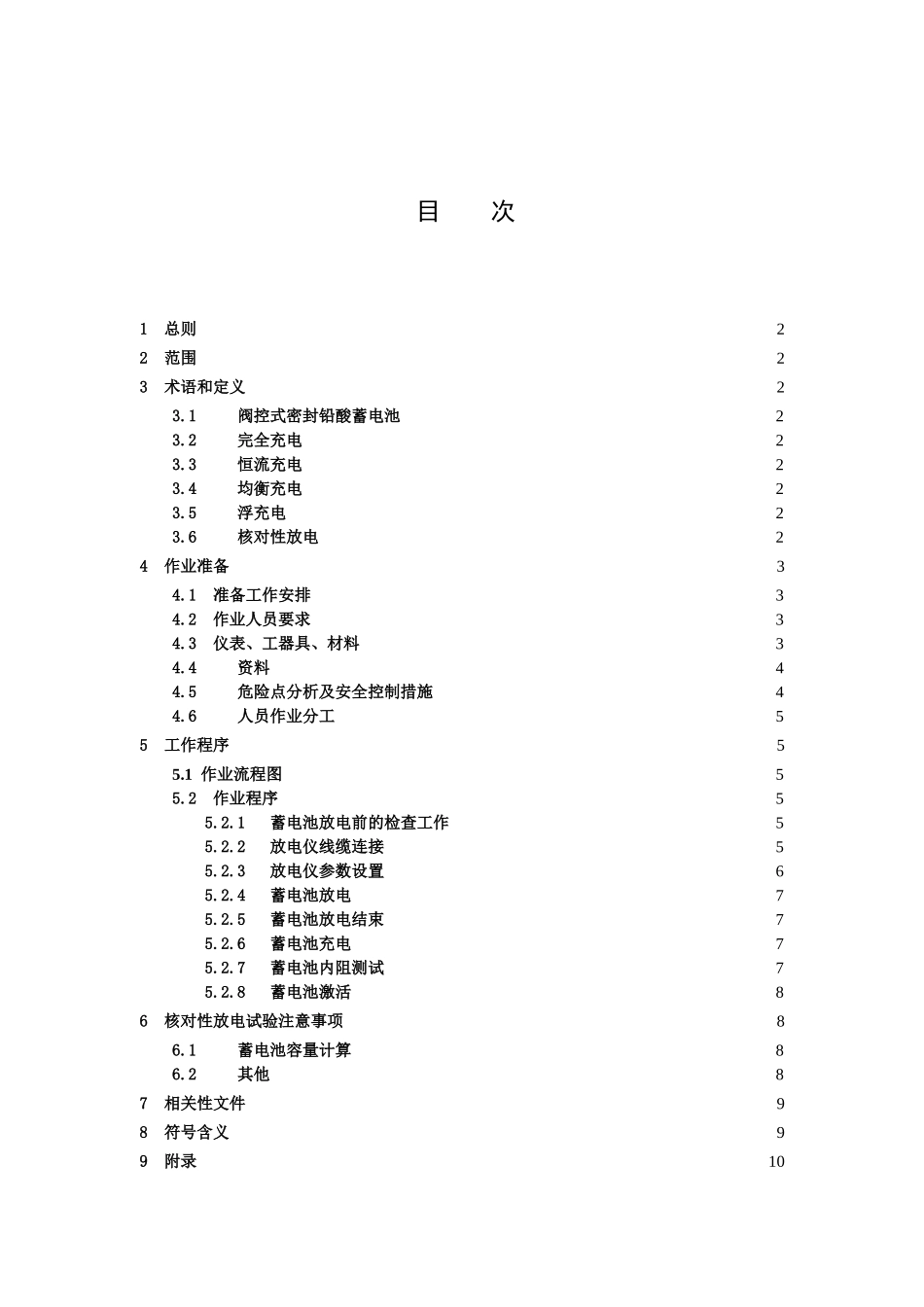 蓄电池核对性放电试验作业指导书.doc_第1页