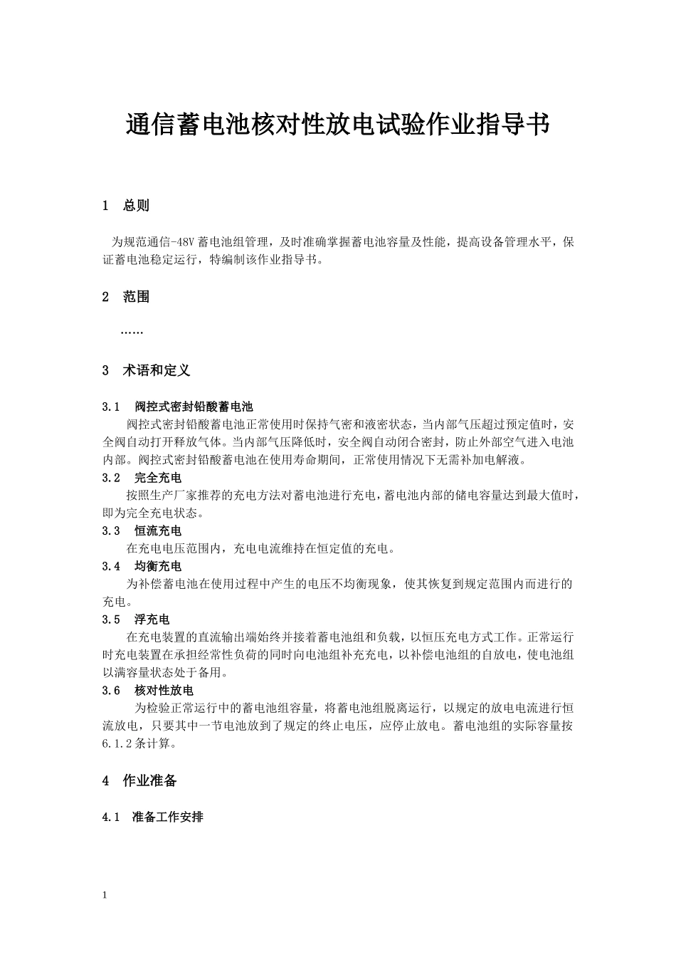 蓄电池核对性放电试验作业指导书.doc_第2页