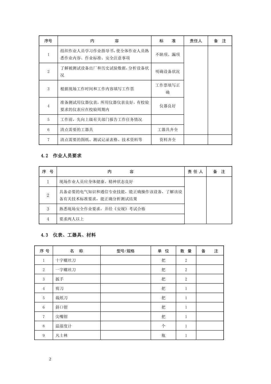 蓄电池核对性放电试验作业指导书.doc_第3页