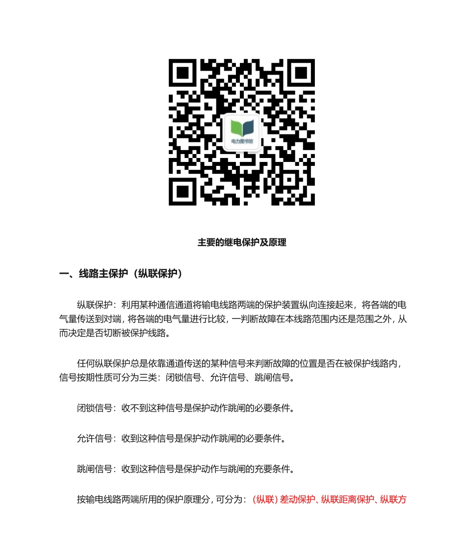 继电保护及原理归纳.doc_第1页