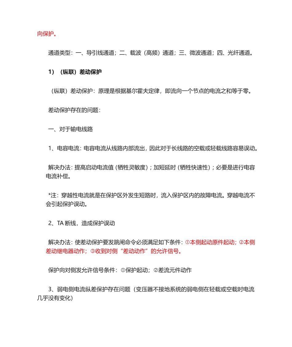 继电保护及原理归纳.doc_第2页