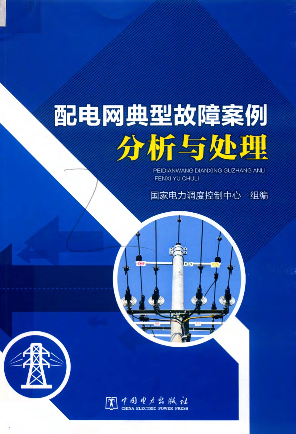 配电网典型故障案例分析与处理 2018年版.pdf_第1页