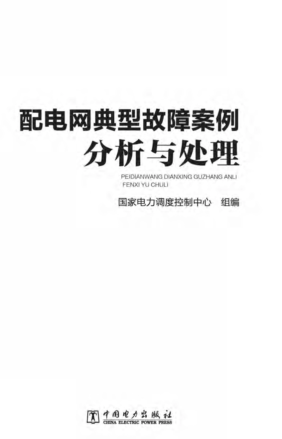 配电网典型故障案例分析与处理 2018年版.pdf_第2页