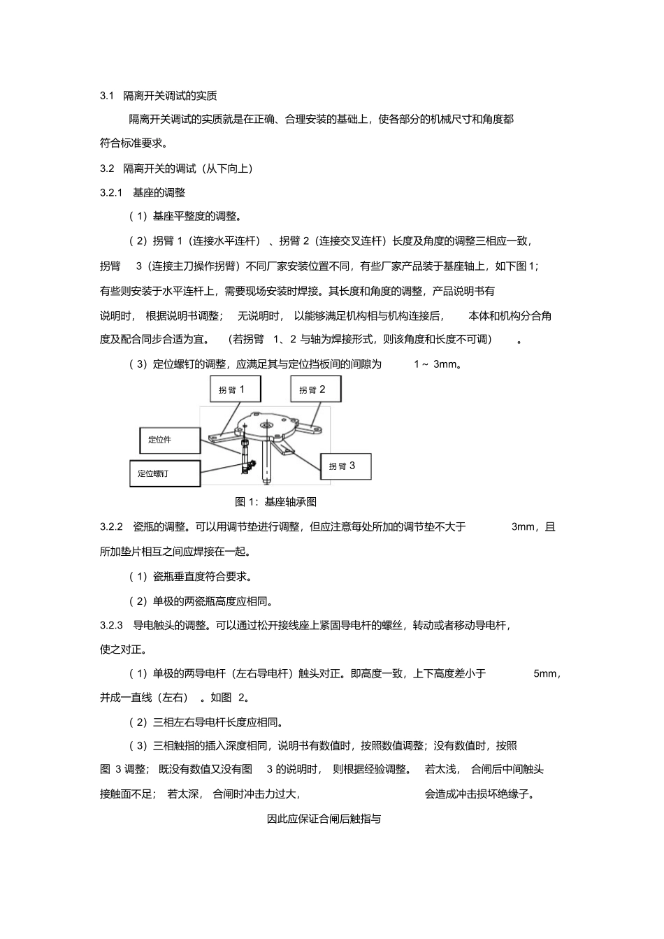 隔离开关调试的方法.docx_第3页