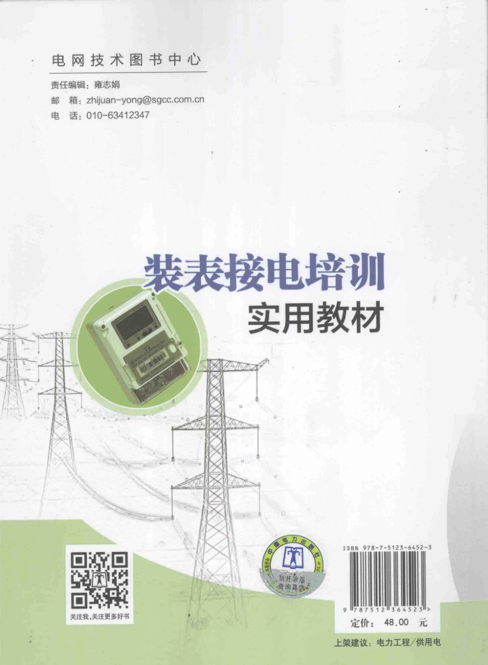 装表接电培训实用教材 郑上慈 主编 2014年版.pdf_第2页