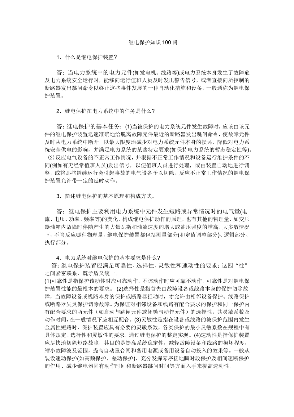 继电保护知识100问.doc_第1页