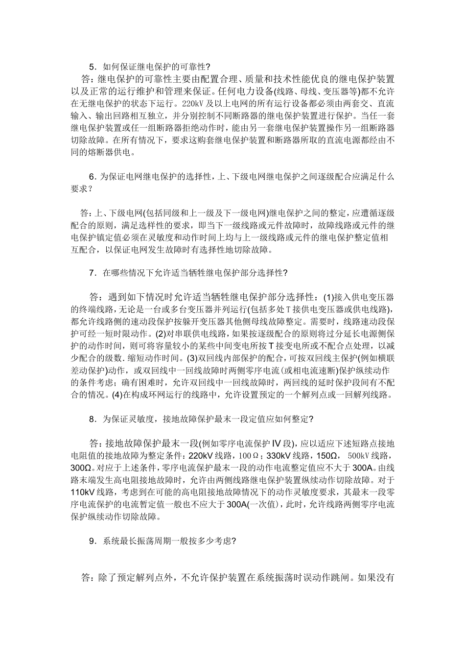 继电保护知识100问.doc_第2页