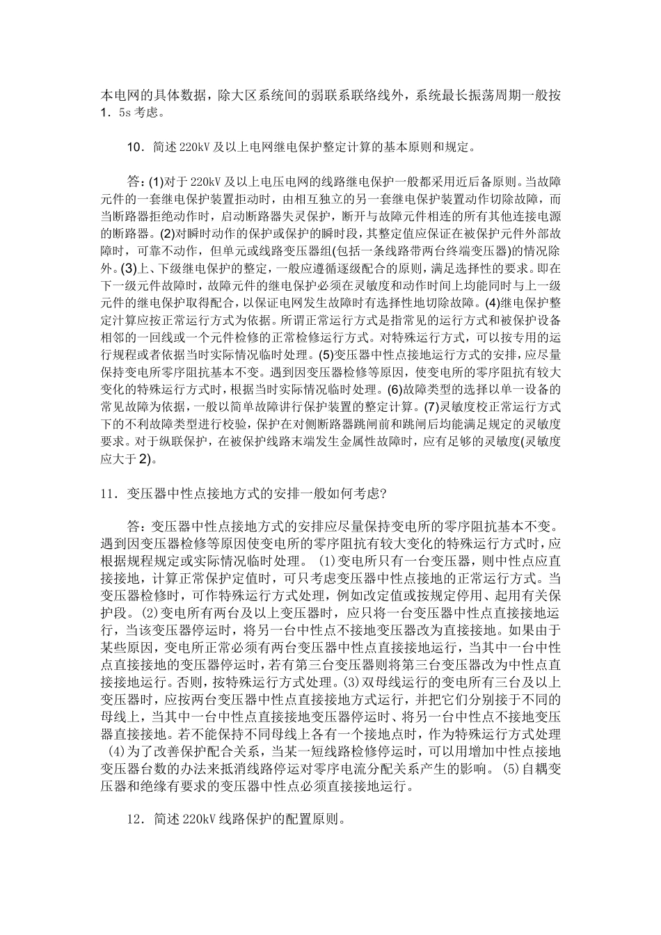 继电保护知识100问.doc_第3页