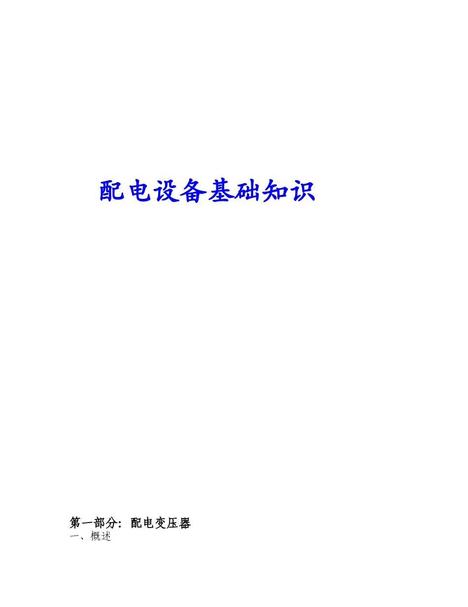 配电设备基础知识.docx_第1页