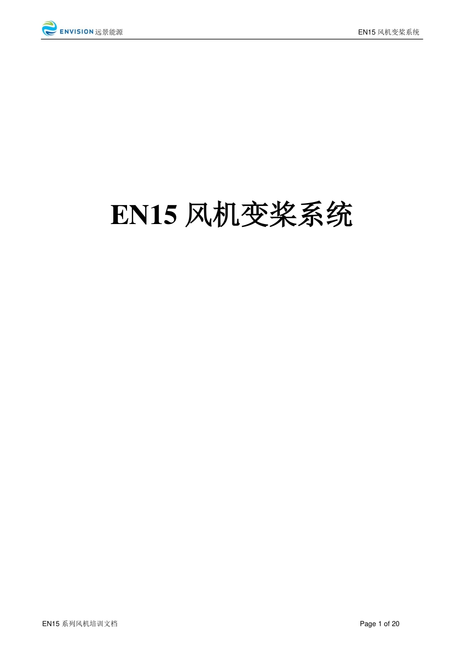 风力发电机组 变桨系统知识培训手册.pdf_第1页