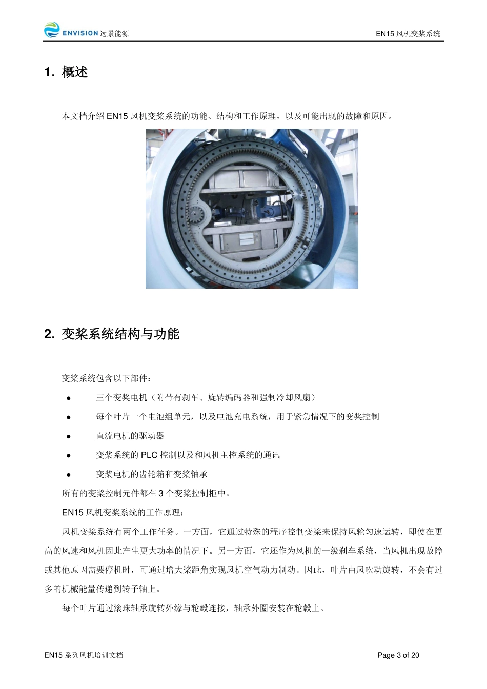 风力发电机组 变桨系统知识培训手册.pdf_第3页