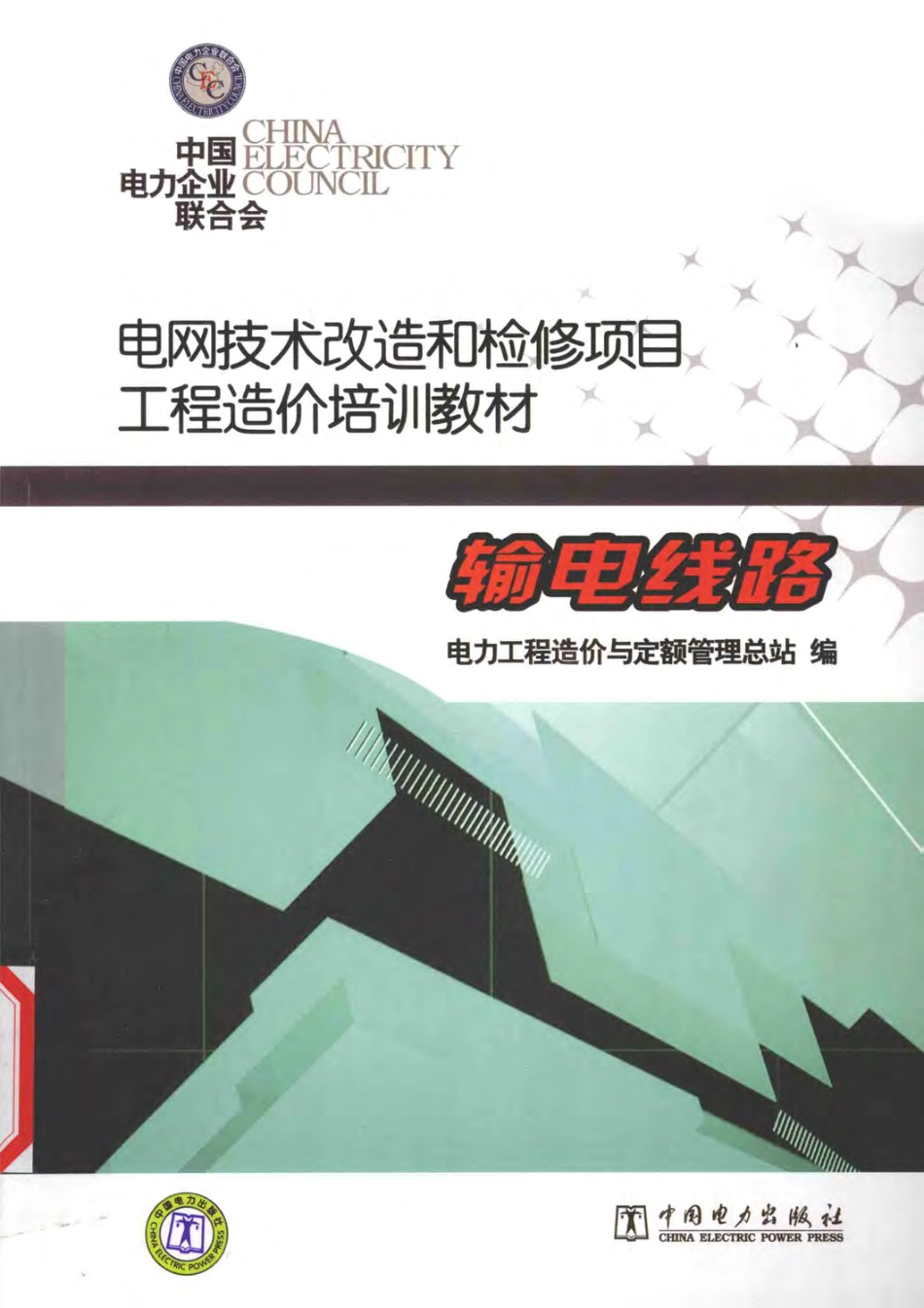 电网技术改造和检修项目工程造价培训教材输电线路 [本社编] 2011年版.pdf_第1页