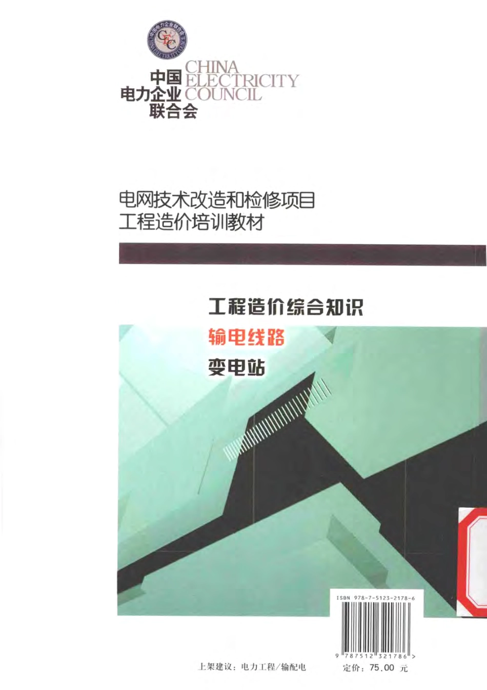 电网技术改造和检修项目工程造价培训教材输电线路 [本社编] 2011年版.pdf_第2页