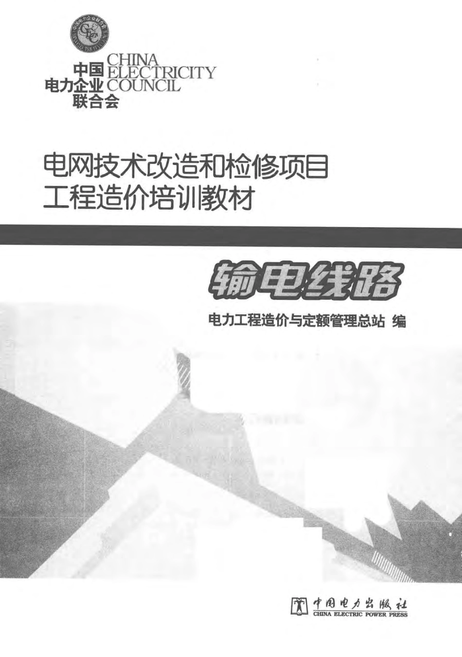 电网技术改造和检修项目工程造价培训教材输电线路 [本社编] 2011年版.pdf_第3页