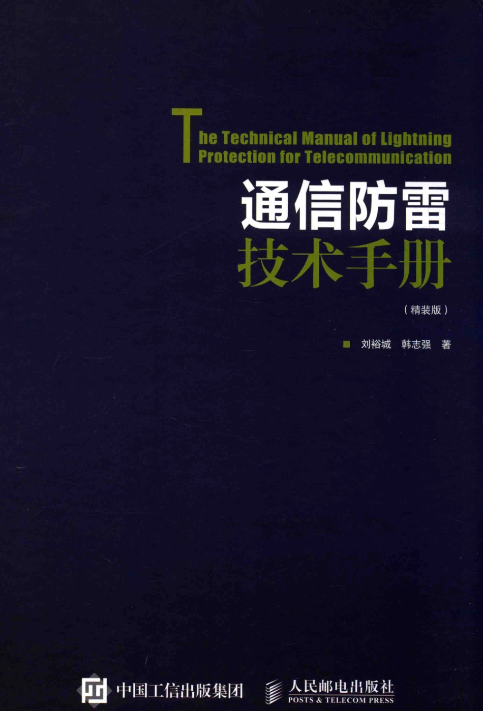 通信防雷技术手册（精装版）2017年.pdf_第1页