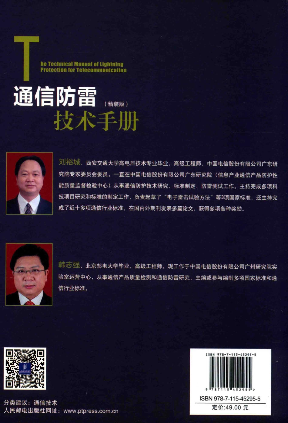 通信防雷技术手册（精装版）2017年.pdf_第2页