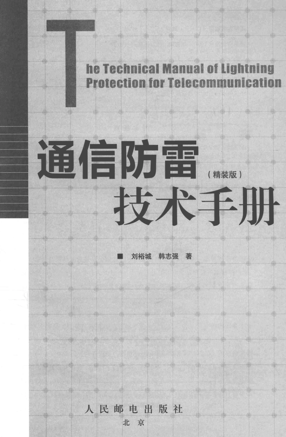 通信防雷技术手册（精装版）2017年.pdf_第3页