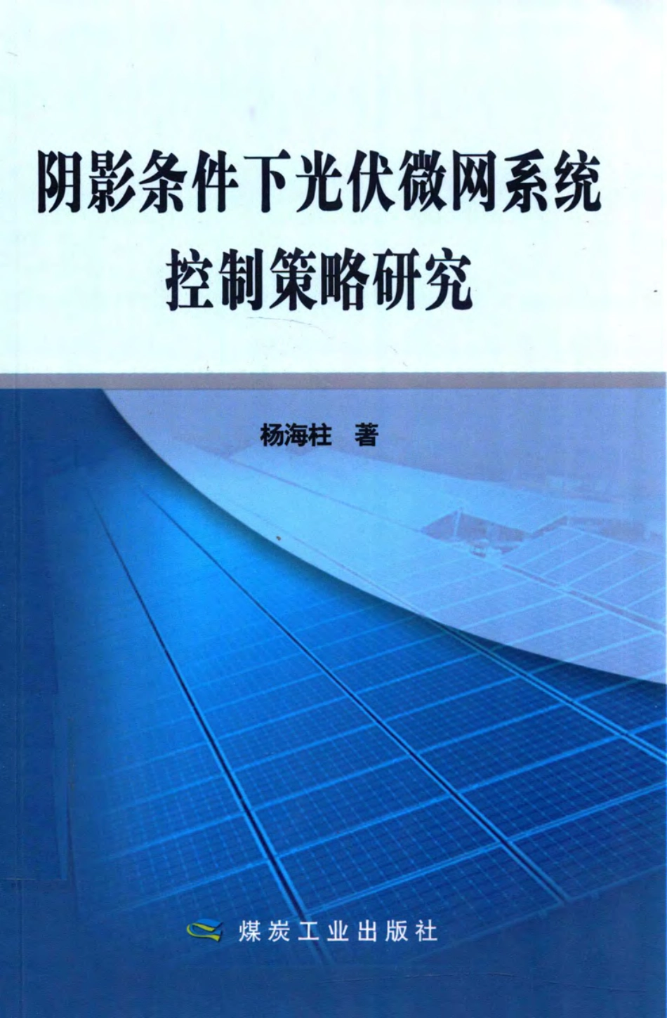 阴影条件下光伏微网系统控制策略研究 杨海柱 著 2016年版.pdf_第1页