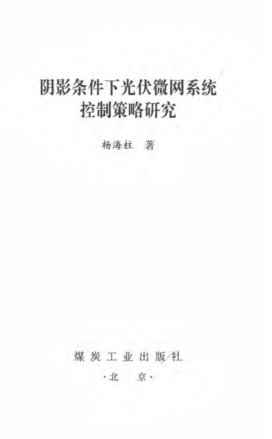 阴影条件下光伏微网系统控制策略研究 杨海柱 著 2016年版.pdf_第3页