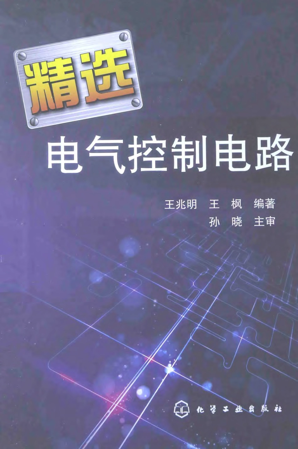 精选电气控制电路 王兆明王枫 编著 2015年版.pdf_第1页