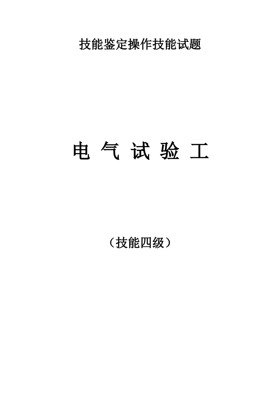 继电保护职业四级技能签定实操.doc_第1页